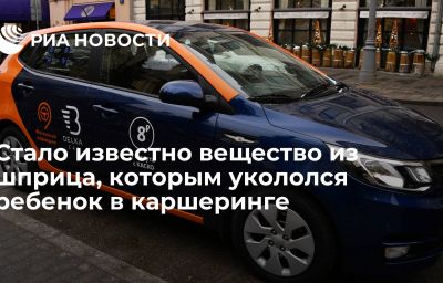 Стало известно вещество из шприца, которым укололся ребенок в каршеринге