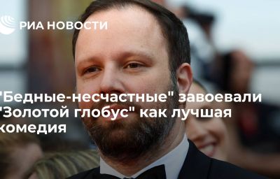 "Бедные-несчастные" завоевали "Золотой глобус" как лучшая комедия