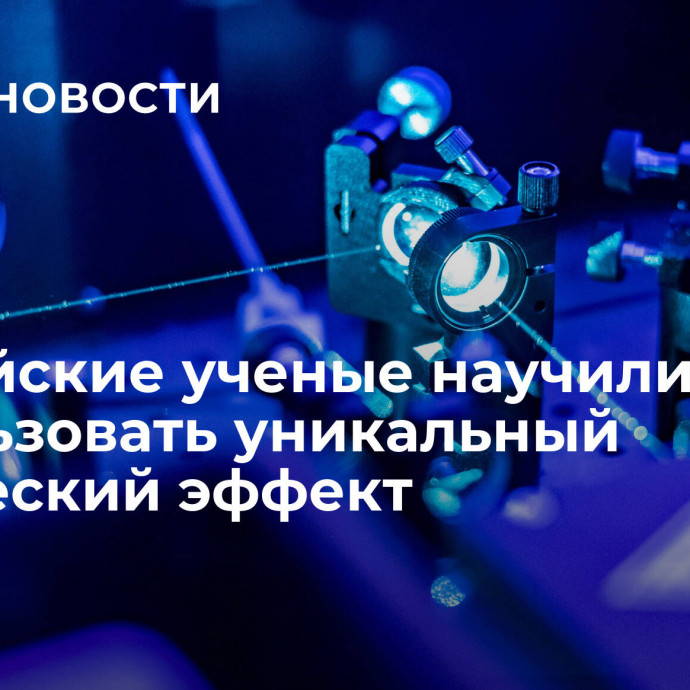 Российские ученые научились использовать уникальный оптический эффект