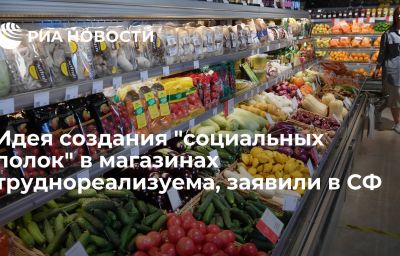 Идея создания "социальных полок" в магазинах труднореализуема, заявили в СФ