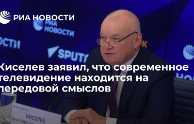 Киселев заявил, что современное телевидение находится на передовой смыслов