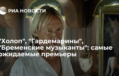 "Холоп", "Гардемарины", "Бременские музыканты": самые ожидаемые премьеры