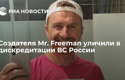 Создателя Mr. Freeman уличили в дискредитации ВС России