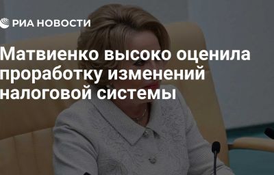 Матвиенко высоко оценила проработку изменений налоговой системы