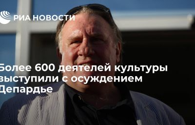 Более 600 деятелей культуры выступили с осуждением Депардье