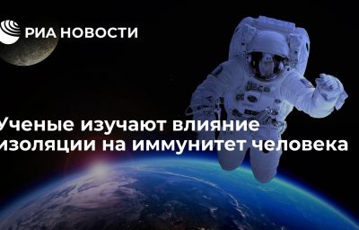 Ученые изучают влияние изоляции на иммунитет человека