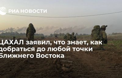 ЦАХАЛ заявил, что знает, как добраться до любой точки Ближнего Востока