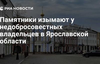 Памятники изымают у недобросовестных владельцев в Ярославской области