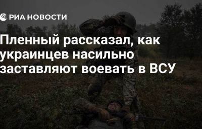 Пленный рассказал, как украинцев насильно заставляют воевать в ВСУ