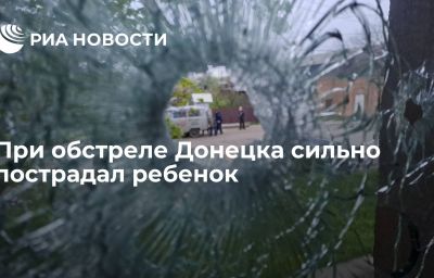 При обстреле Донецка сильно пострадал ребенок