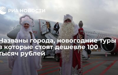 Названы города, новогодние туры в которые стоят дешевле 100 тысяч рублей