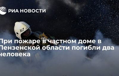 При пожаре в частном доме в Пензенской области погибли два человека