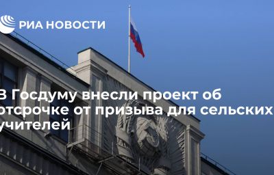 В Госдуму внесли проект об отсрочке от призыва для сельских учителей