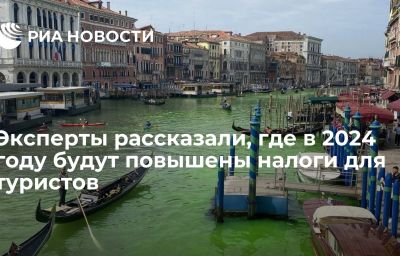 Эксперты рассказали, где в 2024 году будут повышены налоги для туристов