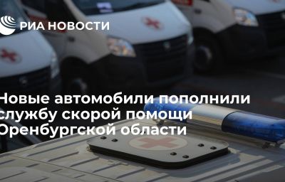 Новые автомобили пополнили службу скорой помощи Оренбургской области