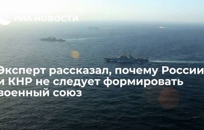 Эксперт рассказал, почему России и КНР не следует формировать военный союз