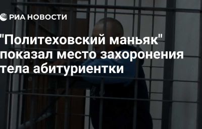 "Политеховский маньяк" показал место захоронения тела абитуриентки