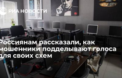 Россиянам рассказали, как мошенники подделывают голоса для своих схем