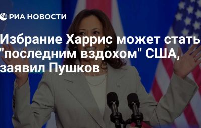 Избрание Харрис может стать "последним вздохом" США, заявил Пушков