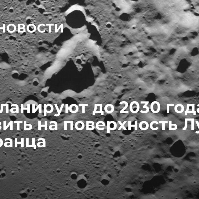 США планируют до 2030 года отправить на поверхность Луны иностранца