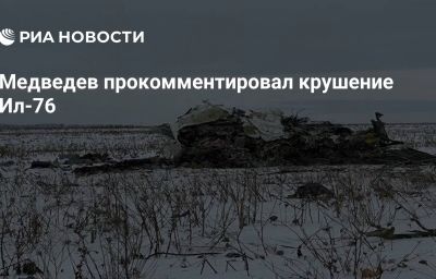 Медведев прокомментировал крушение Ил-76