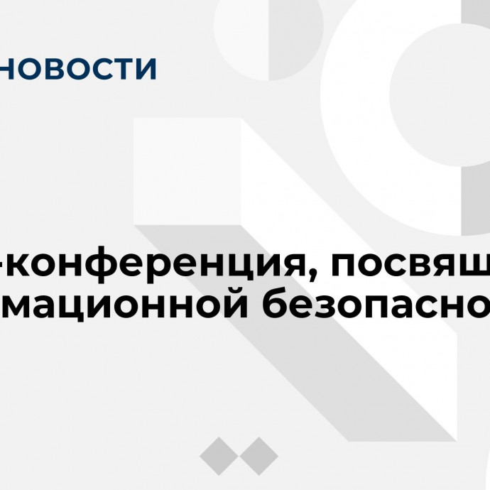 Пресс-конференция, посвященная информационной безопасности в РФ