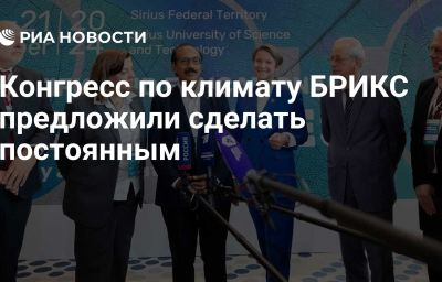 Конгресс по климату БРИКС предложили сделать постоянным