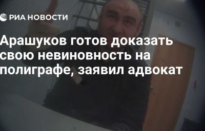 Арашуков готов доказать свою невиновность на полиграфе, заявил адвокат