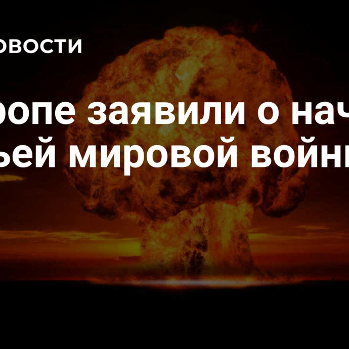 В Европе заявили о начале третьей мировой войны