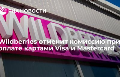 Wildberries отменит комиссию при оплате картами Visa и Mastercard