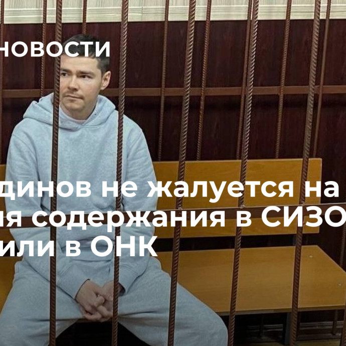 Шабутдинов не жалуется на условия содержания в СИЗО, сообщили в ОНК