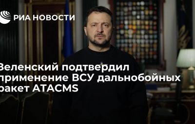 Зеленский подтвердил применение ВСУ дальнобойных ракет ATACMS