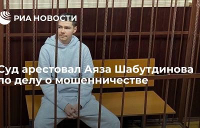 Суд арестовал Аяза Шабутдинова по делу о мошенничестве