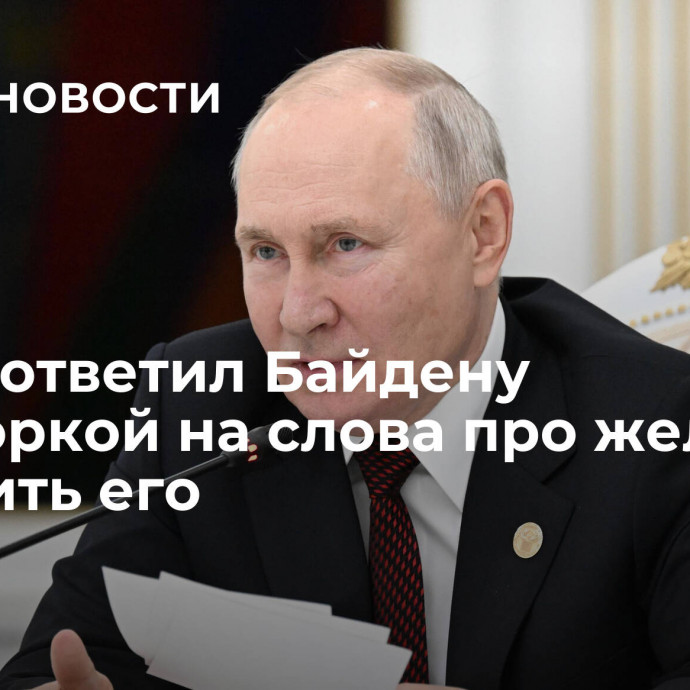 Путин ответил Байдену поговоркой на слова про желание подавить его