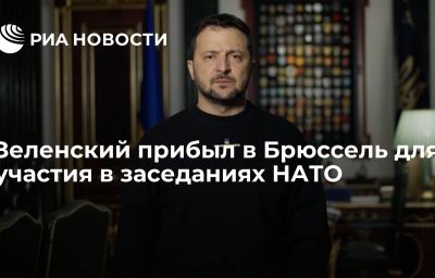 Зеленский прибыл в Брюссель для участия в заседаниях НАТО