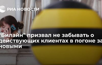 "Билайн" призвал не забывать о действующих клиентах в погоне за новыми