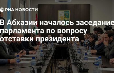 В Абхазии началось заседание парламента по вопросу отставки президента