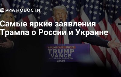 Самые яркие заявления Трампа о России и Украине