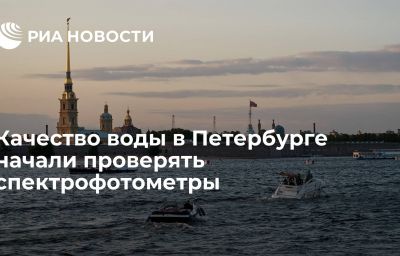 Качество воды в Петербурге начали проверять спектрофотометры