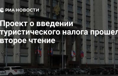 Проект о введении туристического налога прошел второе чтение