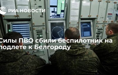 Силы ПВО сбили беспилотник на подлете к Белгороду