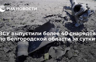 ВСУ выпустили более 40 снарядов по Белгородской области за сутки