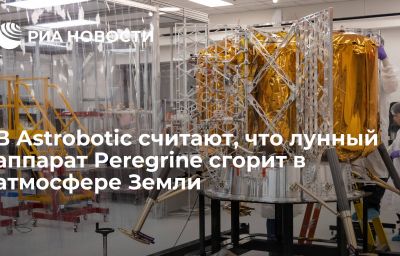 В Astrobotic считают, что лунный аппарат Peregrine сгорит в атмосфере Земли