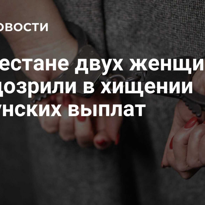 В Дагестане двух женщин заподозрили в хищении опекунских выплат