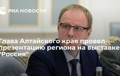 Глава Алтайского края провел презентацию региона на выставке "Россия"