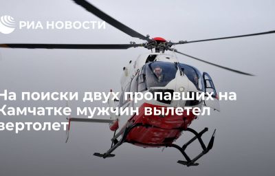 На поиски двух пропавших на Камчатке мужчин вылетел вертолет