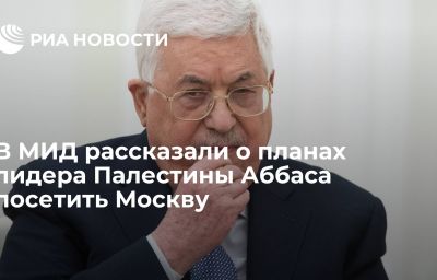 В МИД рассказали о планах лидера Палестины Аббаса посетить Москву