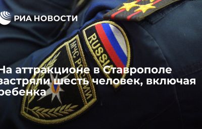 На аттракционе в Ставрополе застряли шесть человек, включая ребенка