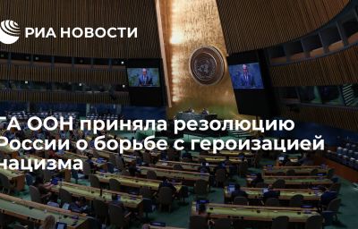 ГА ООН приняла резолюцию России о борьбе с героизацией нацизма