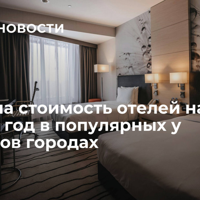 Названа стоимость отелей на Новый год в популярных у туристов городах